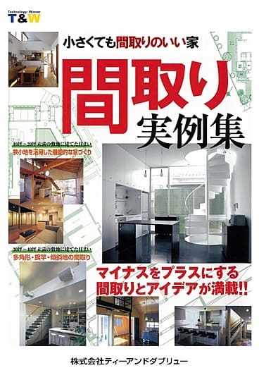 小さくても間取りのいい家「間取り実例集」