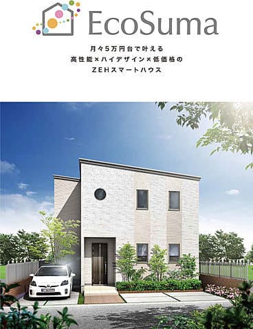 月々5万円台で叶える高性能×ハイデザイン×低価格のZEHスマートハウス