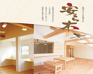 生活スタイルを考えた【安ら木の家】