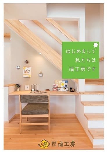福工房会社案内『はじめまして私たちは福工房です』(P10)