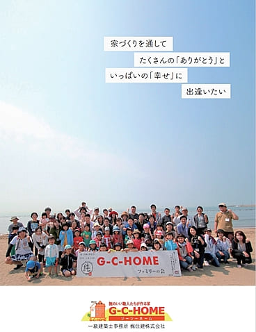 腕のいい職人たちが作る家 G-C-HOME 総合カタログ