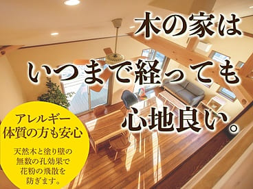 身体に優しい木の家専門店