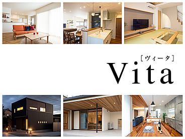 長く安心して暮らせる高品質住宅「Vita」