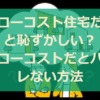 ローコスト住宅だと恥ずかしい？ローコストだとバレない方法