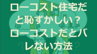 ローコスト住宅だと恥ずかしい？ローコストだとバレない方法