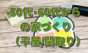 50代･60代からの家づくり（平屋/間取り）成功の秘訣