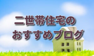 二世帯住宅を検討中の方におすすめのブログ7選