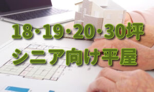 【18坪･19坪･20坪･30坪】シニア向け平屋の間取り