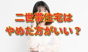 二世帯住宅はやめた方がいい？【嫁のストレス理由No1は？】