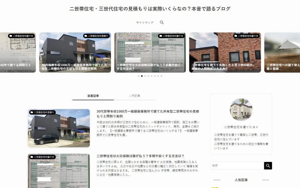 二世帯住宅の建築ブログ「二世帯住宅・三世代住宅の見積もりは実際いくらなの？本音で語るブログ」