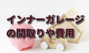 インナーガレージの間取りや費用。ビルトインガレージとの違いは？