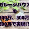 ガレージハウスを300万、500万、800万で実現!?【格安】