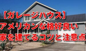 【ガレージハウス】アメリカンなかっこいい家を建てるコツと注意点