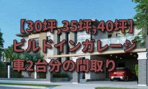 【30坪,35坪,40坪】車2台用のビルトインガレージの間取り