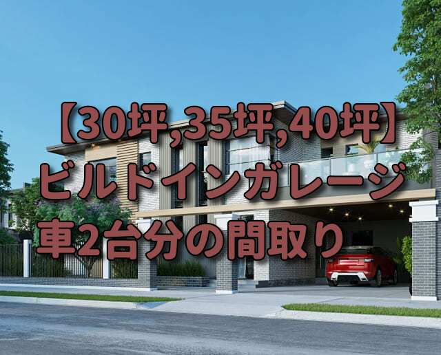 【30坪,35坪,40坪】車2台用のビルトインガレージの間取り 注文住宅ヘルプナビ 【30坪,35坪,40坪】車2台用のビルトインガレージの間取り 注文住宅ヘルプナビ