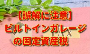 【誤解に注意】ビルトインガレージの固定資産税。建ぺい率・容積率との関係も説明