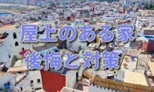 屋上のある家の後悔しやすいポイントと対策