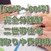 【50坪～60坪】完全分離型二世帯住宅の間取りや費用相場