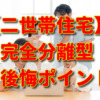 【二世帯住宅】完全分離型で後悔しやすいポイントと対策！