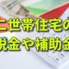 【2022年】二世帯住宅の固定資産税や相続税など税金対策と補助金