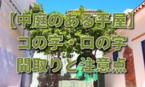 【中庭のある平屋】コの字・ロの字の間取り実例集と注意点