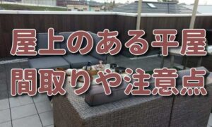 【平屋で屋上テラス】のある家の外観と間取りと注意点