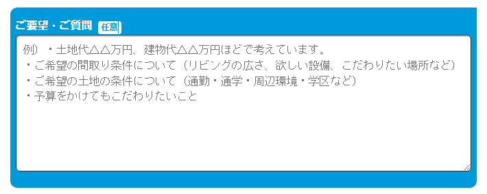 HOME4U家づくりのとびらの備考欄