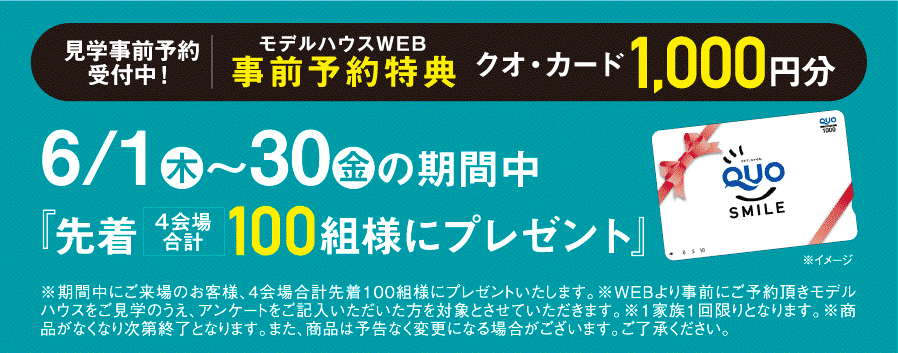 クオカードプレゼントキャンペーン（対象エリア：三重支店4展示場）