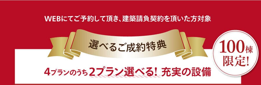 アイ工務店の選べる成約特典キャンペーン