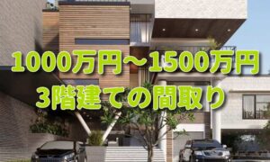 【3階建て】価格1000万円～1500万円以下の間取りや注意点