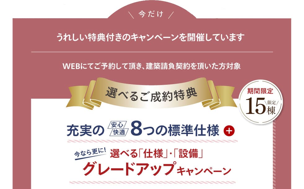 アイ工務店の選べる「仕様」･「設備」グレードアップキャンペーン