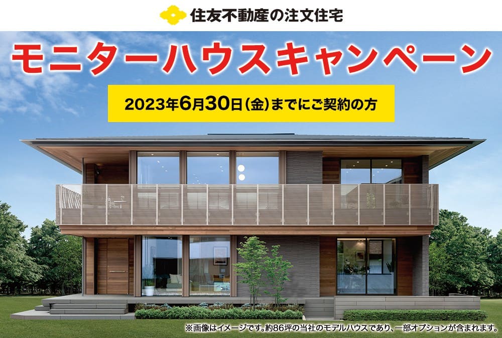 住友不動産のモニターハウスキャンペーン（2023年6月30日（金））迄