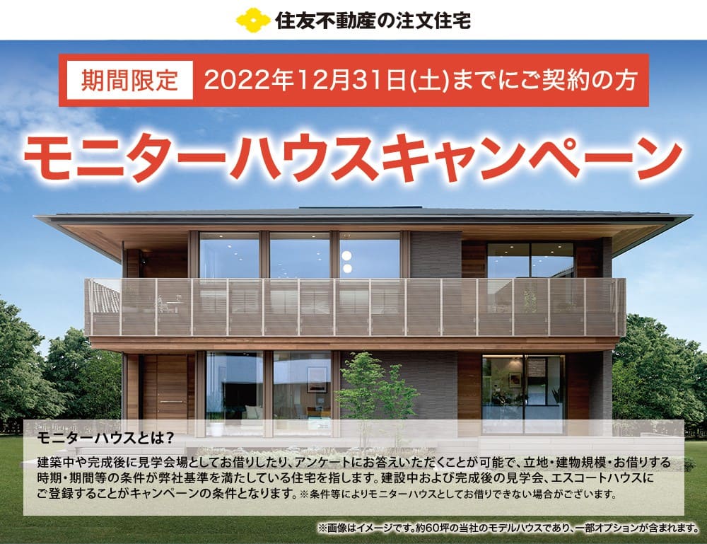 住友不動産のモニターハウスキャンペーン