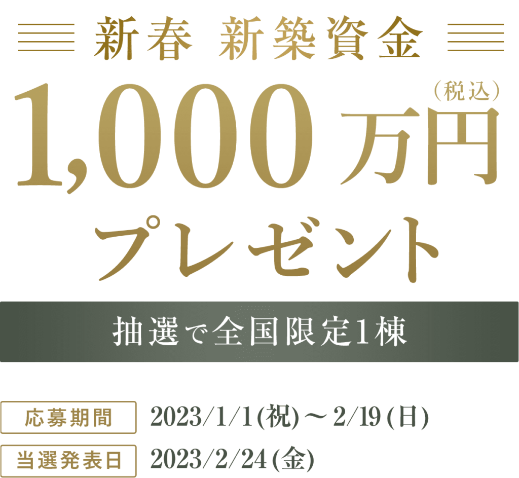 ミサワホームの新春 新築資金1000万円プレゼントキャンペーン