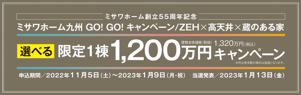 ミサワホーム九州の限定1棟1200万円キャンペーン