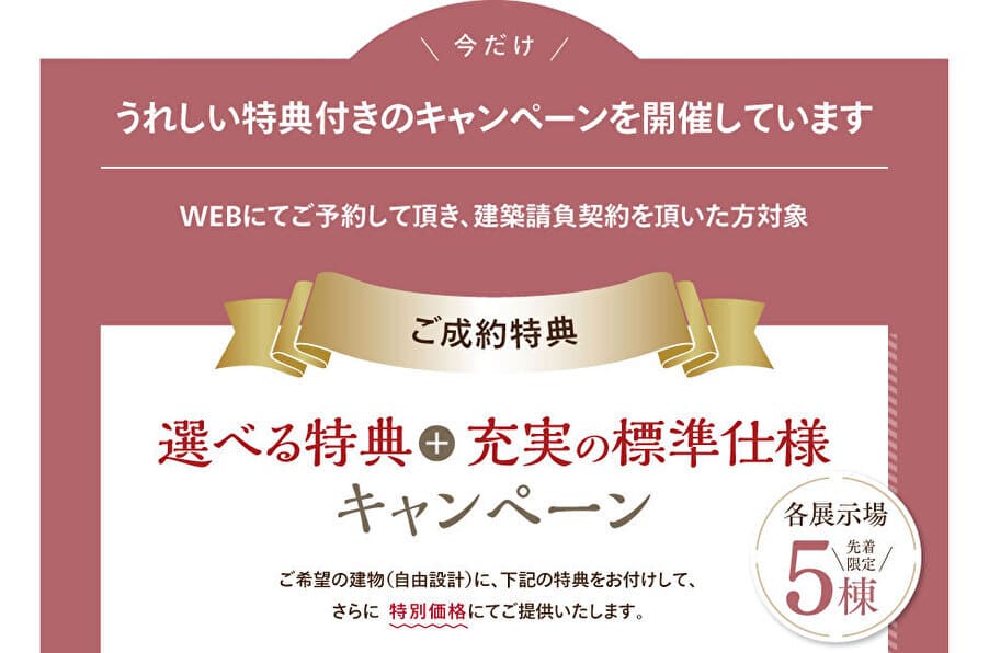 アイ工務店の選べる特典＋充実の標準仕様キャンペーン