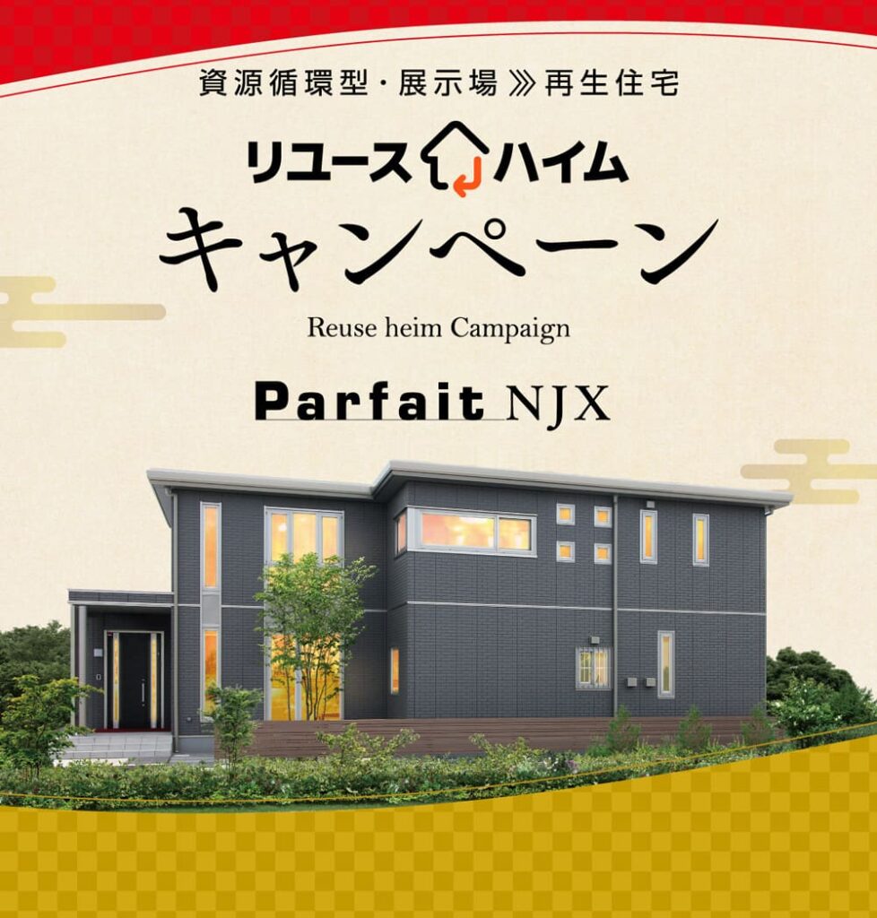 リュースハイムキャンペーン（パルフェNJX（山形県米沢展示場））