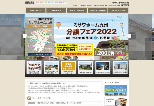 ミサワホーム九州のホームページのトップ画像
