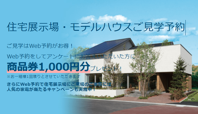 ミサワホーム北海道のWEB来場予約キャンペーン