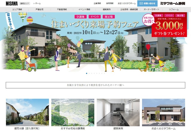 ミサワホーム静岡のホームページのトップ画像
