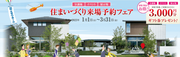 ミサワホーム静岡のWEB来場予約キャンペーン