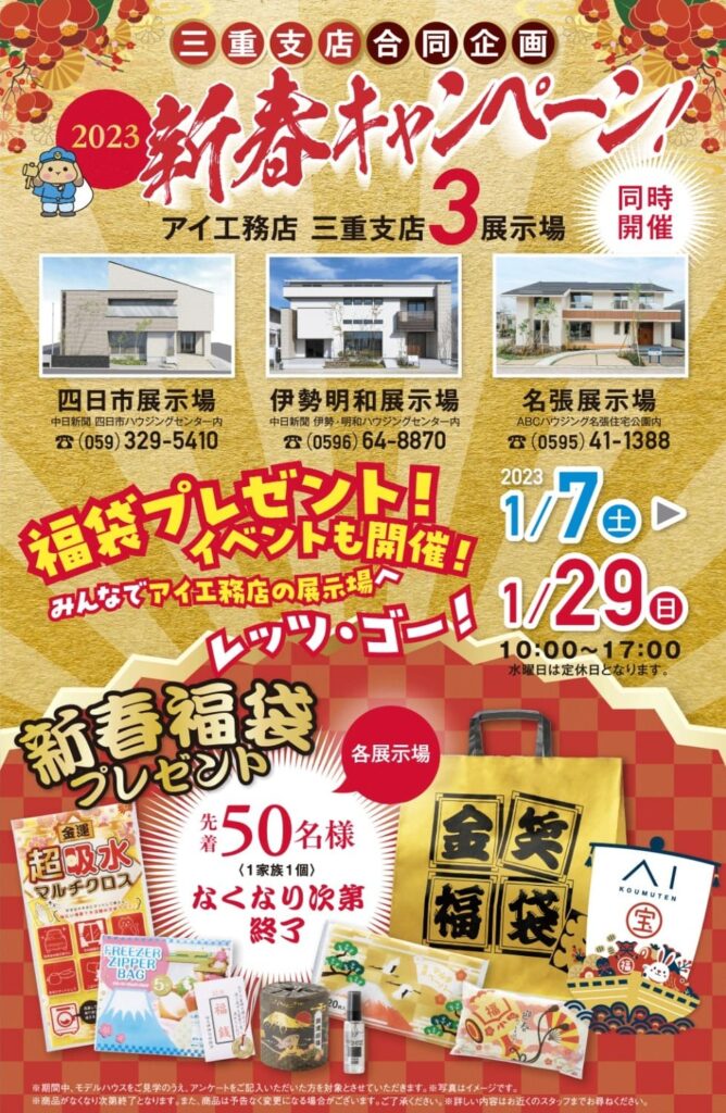 アイ工務店の2023年新春キャンペーン