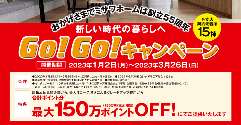 ミサワホーム四国のGO!GO!キャンペーン