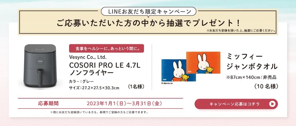 ミサワホーム北越のLINEお友達限定キャンペーン