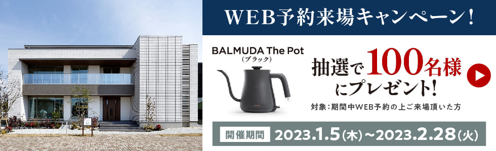 WEB予約来場キャンペーン