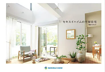 【セキスイハイム】平屋総合カタログ