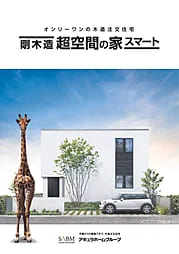 剛木造「超空間の家スマート」