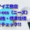 アイ工務店「N-ees（ニーズ）」の価格や坪単価、標準仕様を確認