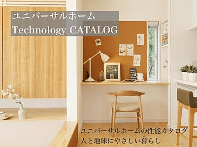 ユニバーサルホームの平屋カタログ
