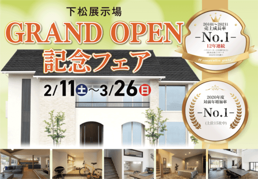 アイ工務店のGRAND OPEN記念フェア グレードアップキャンペーン（対象：山口県）